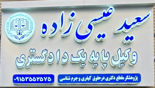 عکس دفتر وکیل سعید عیسی زاده 