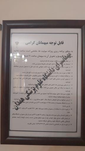 عکس مجتمع فرهنگی رفاهی دانشگاه علوم پزشکی همدان