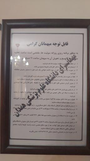 عکس مجتمع فرهنگی رفاهی دانشگاه علوم پزشکی همدان