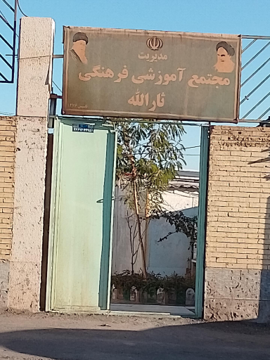 عکس مجتمع آموزشی ثارالله