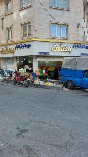 عکس میوه و تره بار بهشت