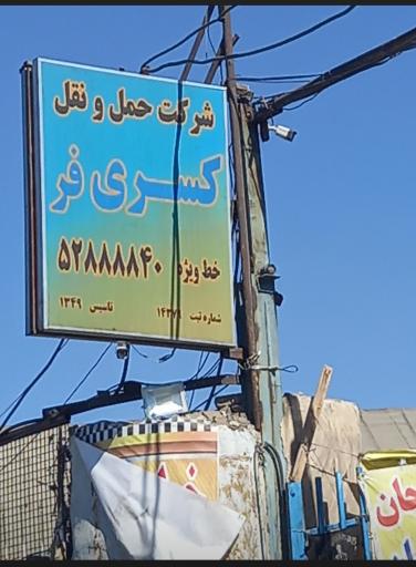 باربری کسری فر