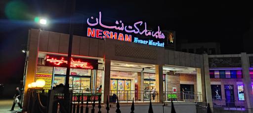عکس هایپرمارکت نشان