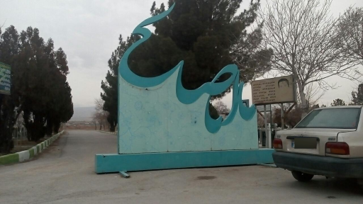 عکس آرامستان باغ بهشت  قوچان