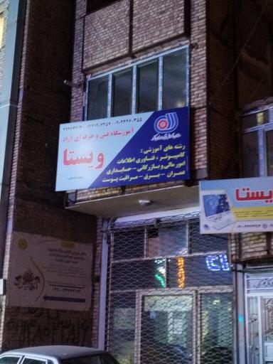 عکس آموزشگاه فنی حرفه ای آزاد ویستا