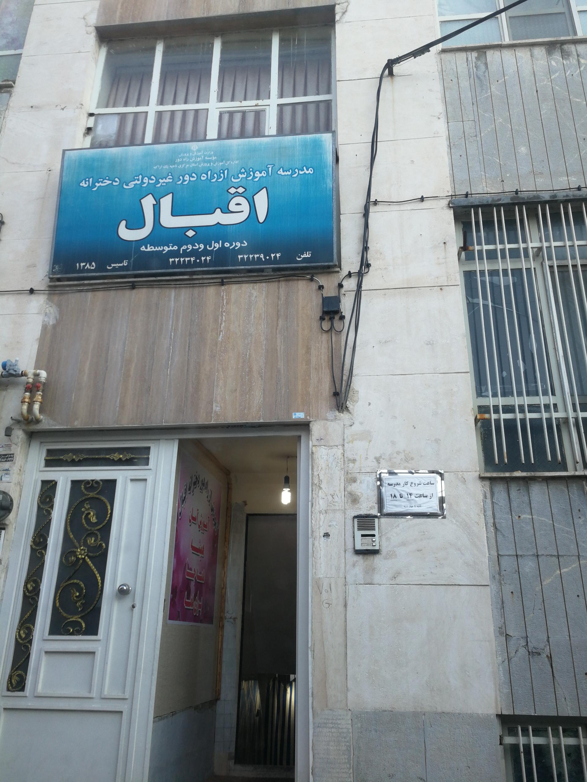 عکس مدرسه آموزش از راه دور دخترانه اقبال