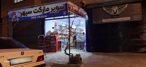 عکس سوپر مارکت سپهر