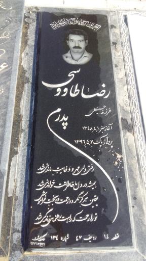 آرامگاه رضا طاووسی