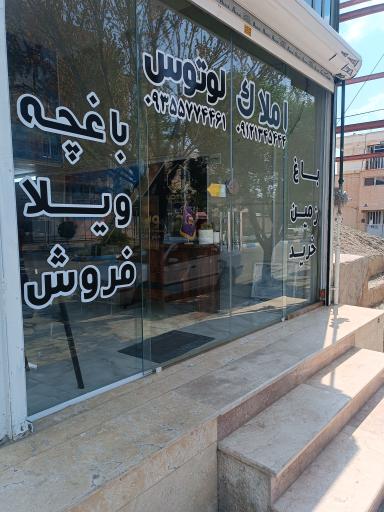 عکس املاک لوتوس 