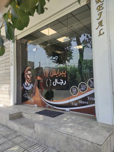 عکس آرایشگاه مردانه رجال