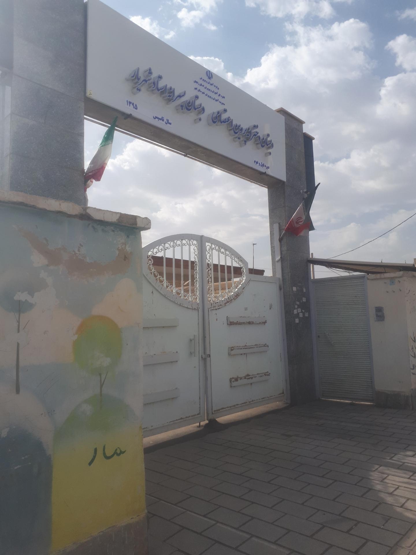 عکس دبستان دخترانه پروین اعتصامی و دبستان پسرانه استاد شهریار