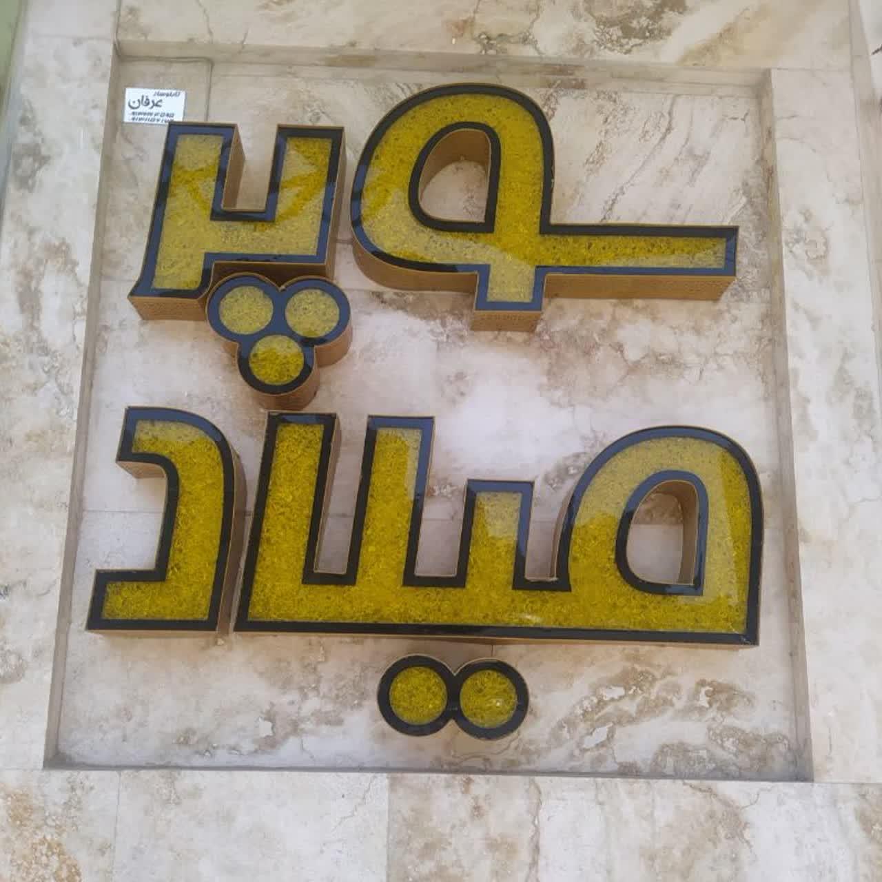 عکس سوپرمواد غذایی میلاد