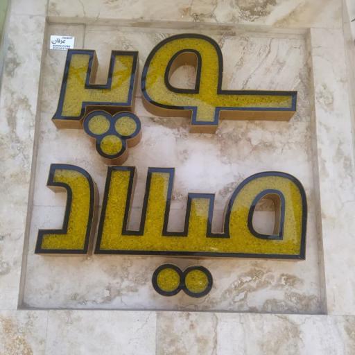 عکس سوپرمواد غذایی میلاد