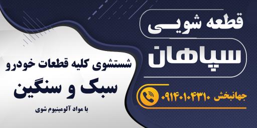 عکس قطعه شویی سپاهان