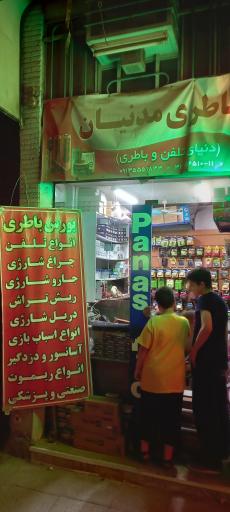 عکس باطری مدنیان