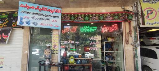 عکس الکترو مکانیک صولت