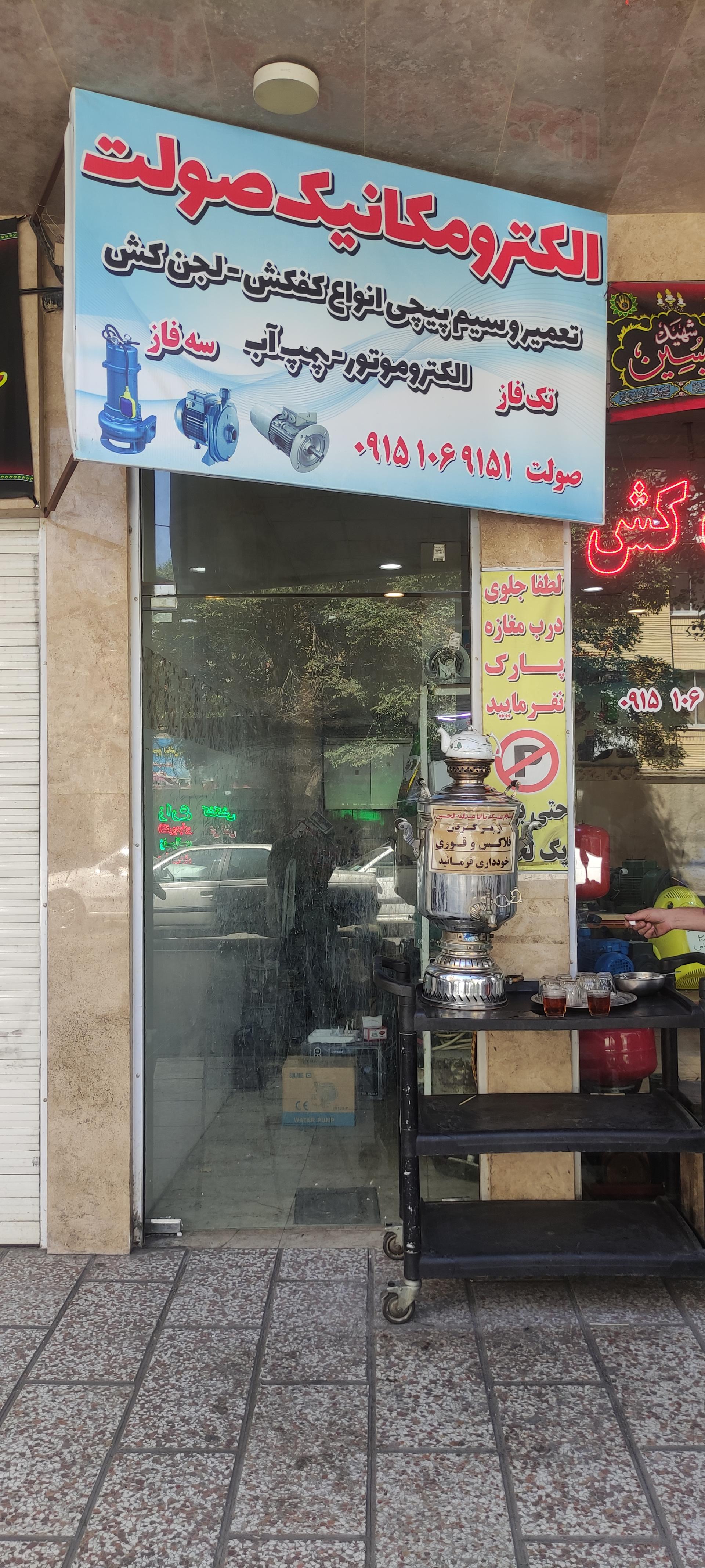 عکس الکترو مکانیک صولت