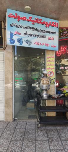 عکس الکترو مکانیک صولت