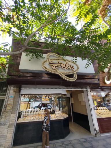 عکس جواهری منصوری