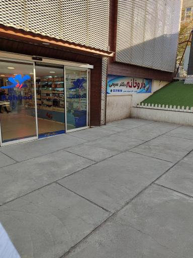 عکس داروخانه دکتر سیروس سیمی