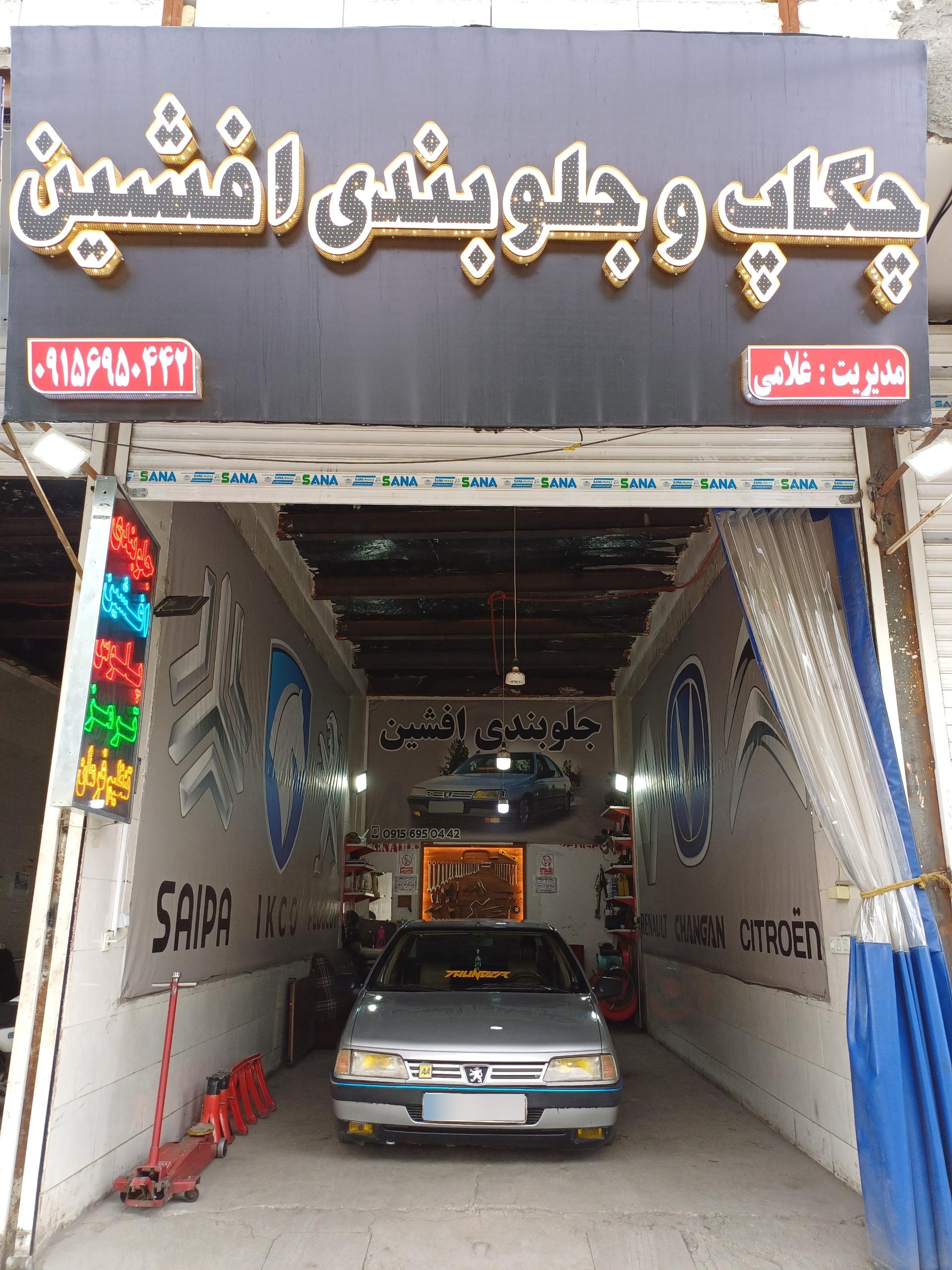 عکس چکاپ جلوبندی افشین