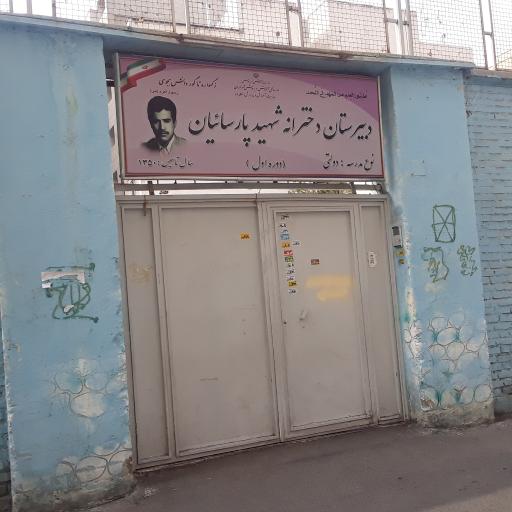 عکس دبیرستان دولتی دخترانه شهید  پارساییان(دوره اول)