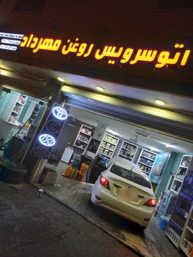 عکس اتو سرویس روغن مهرداد