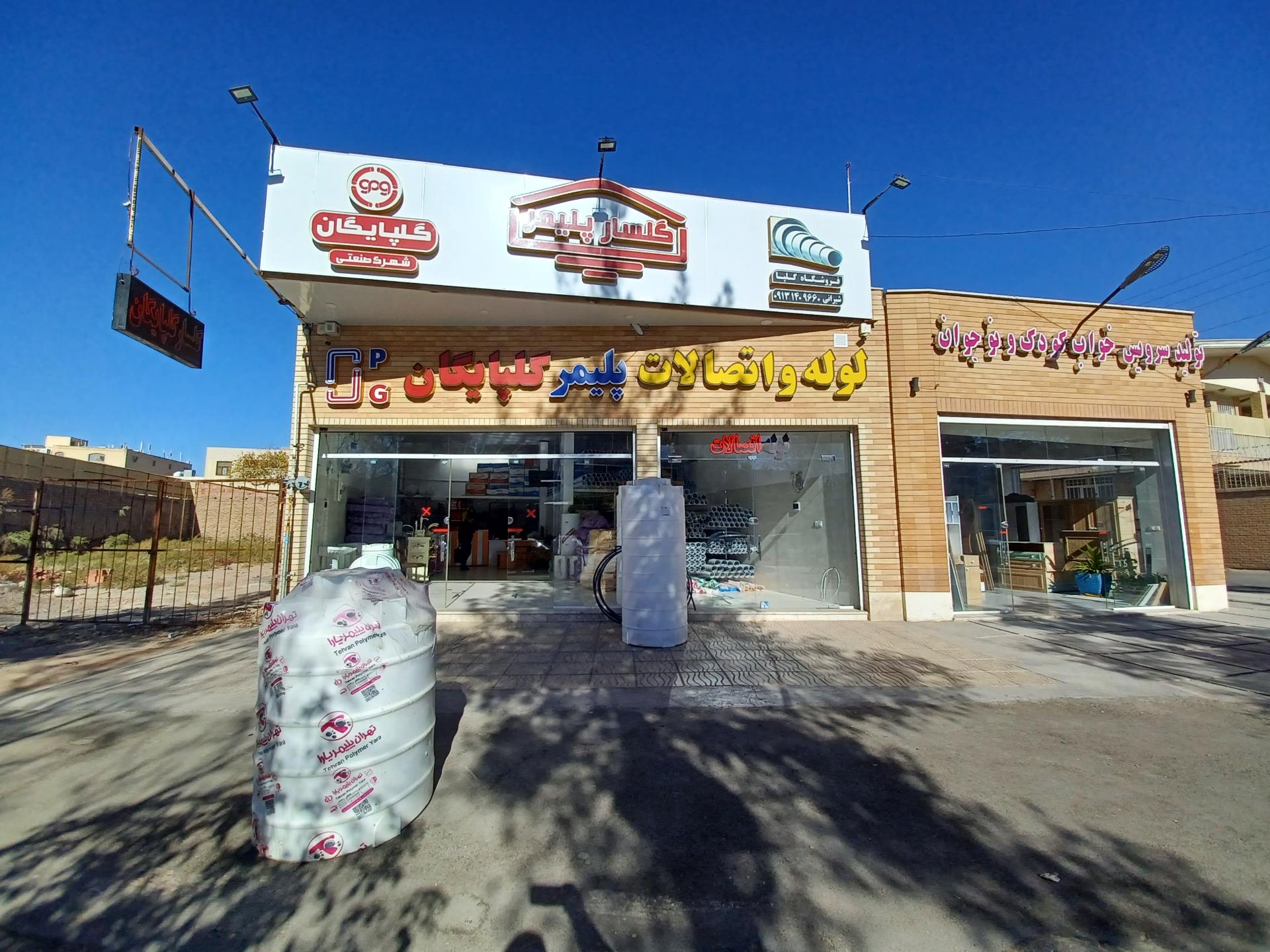 عکس لوله اتصالات گلپايگان 