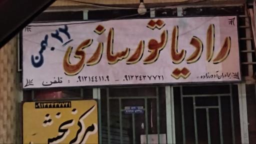 عکس رادیاتور سازی برادران آدورزاده