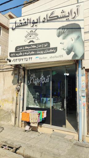 آرایشگاه ابوالفضل 