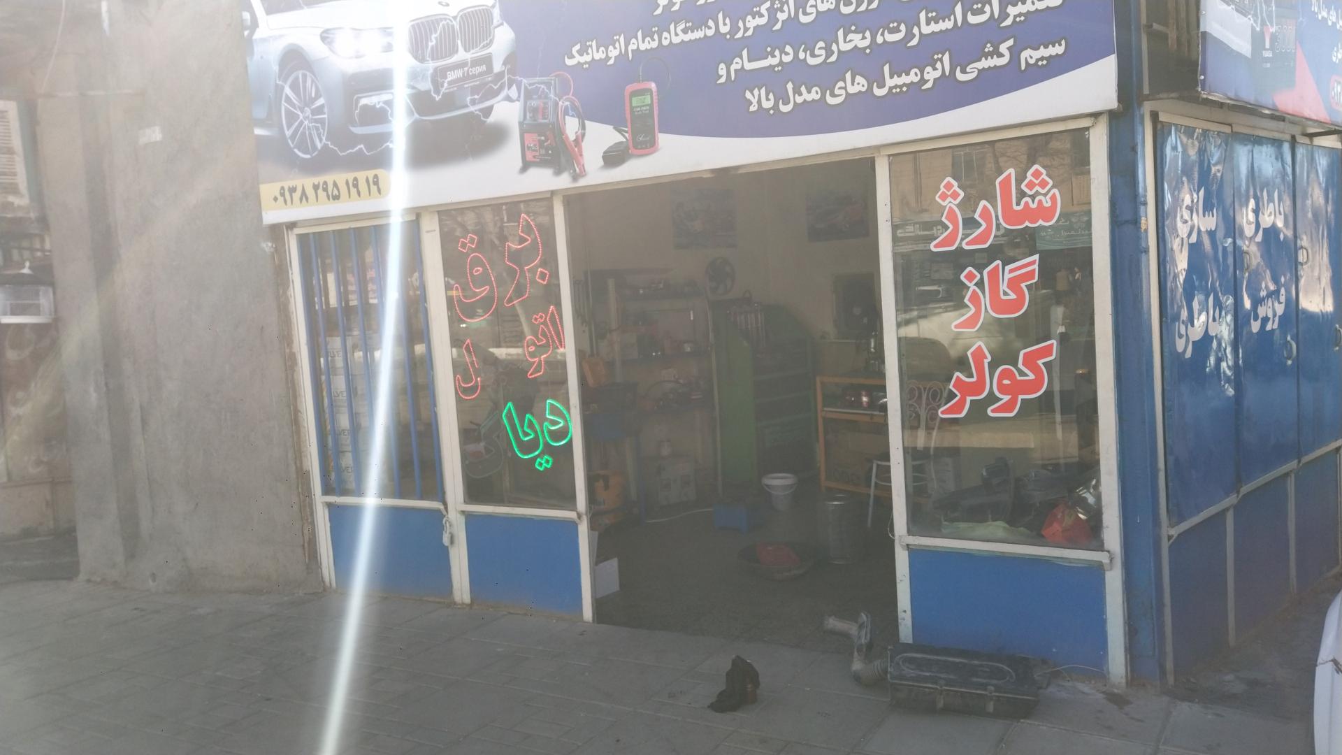 عکس باتری سازی تهرانی