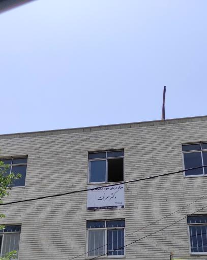 عکس کلینیک ترک اعتیاد دکتر معرفت