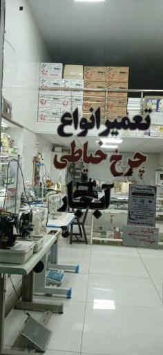 تعمیر و تنظیم چرخهای خیاطی آبجار دوخت