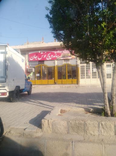 عکس ساندویچ نوش جان