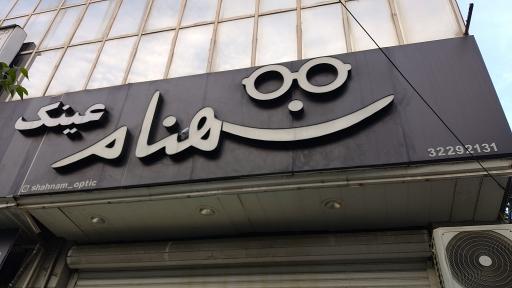 عکس عینک شهنام