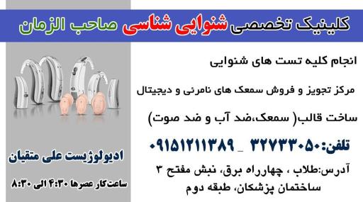 عکس دکتر علی متقیان کلینیک تخصصی شنوایی سنجی صاحب الزمان 