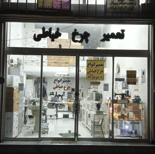 تعمیر و تنظیم چرخهای خیاطی آبجار دوخت