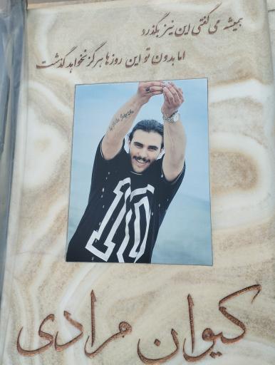 عکس مزار کیوان مرادی