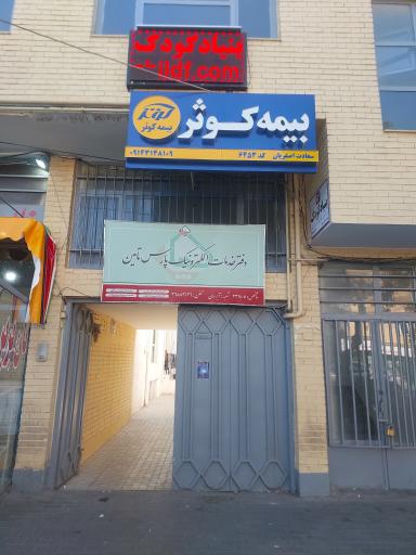 عکس دفتر خدمات الکترونیک پیشخوان پارس تامین