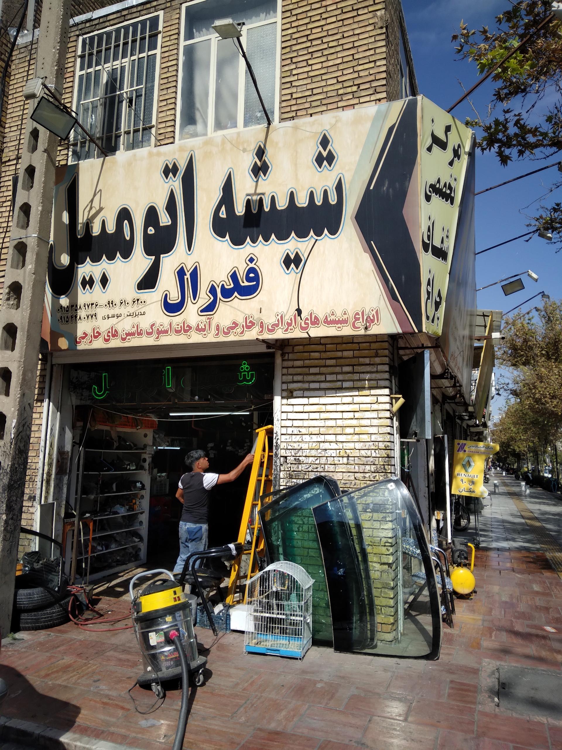 عکس تعویض شیشه اتومبیل فدرال