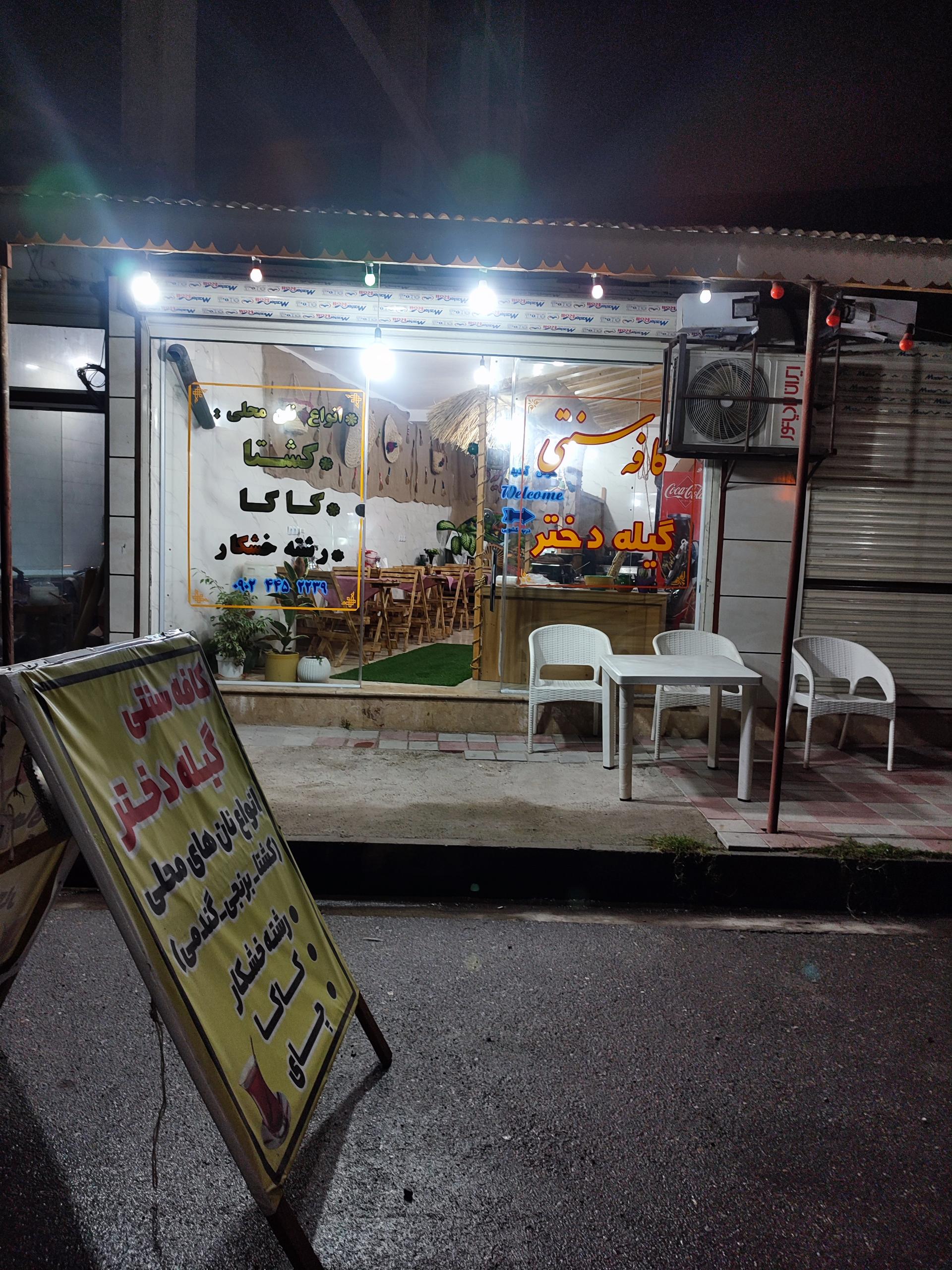 عکس کافه سنتی گیله دختر