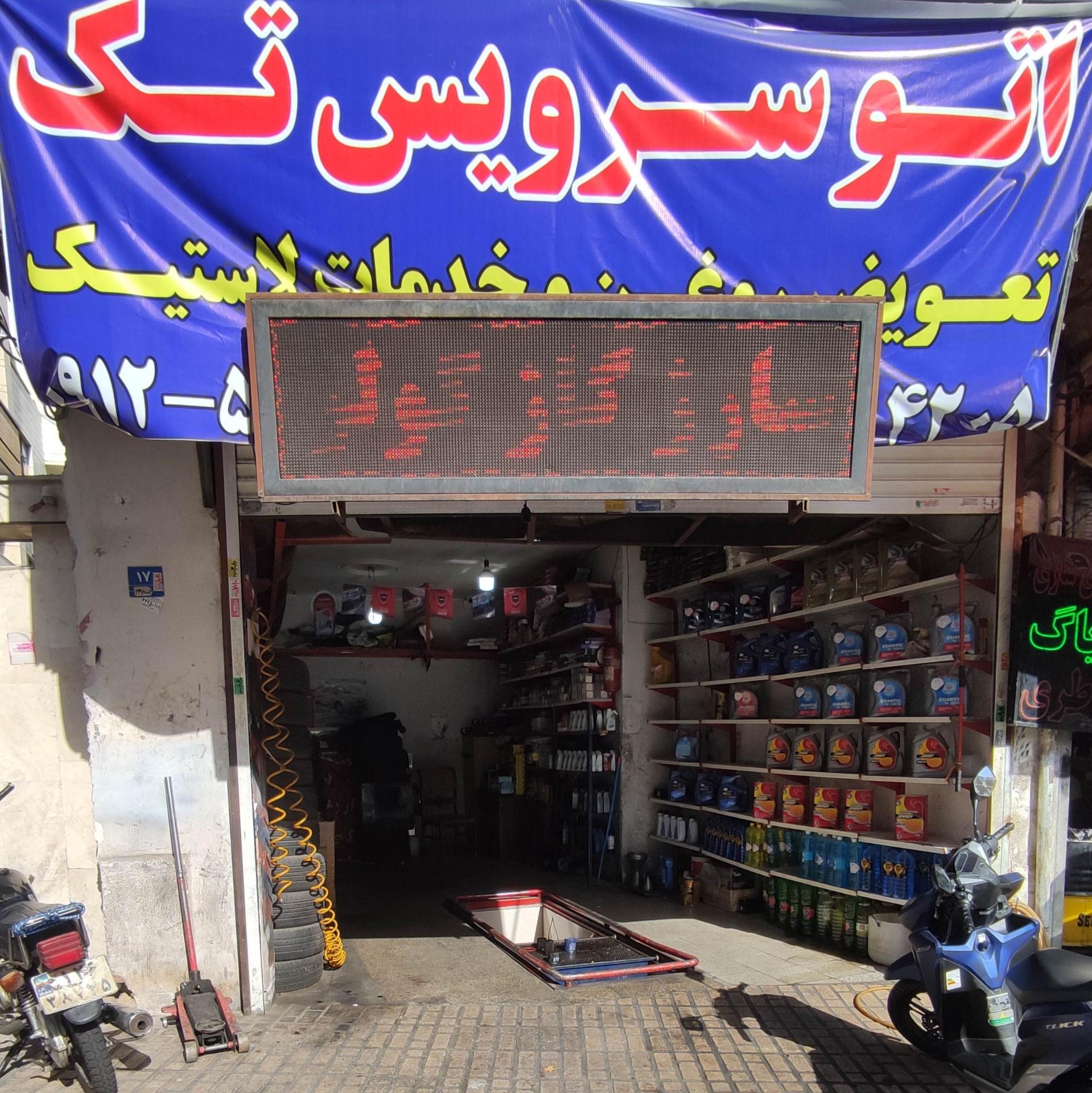 عکس اتو سرویس تک