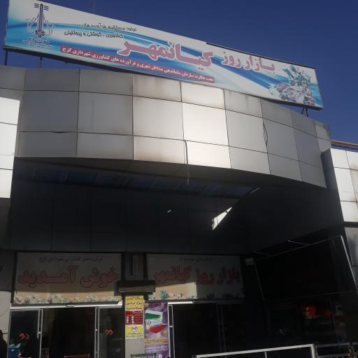 عکس بازار روز کیانمهر 