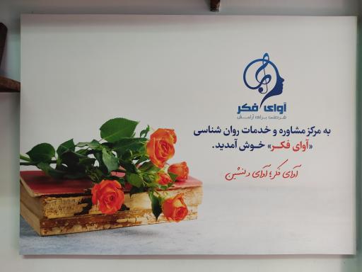 مرکز مشاوره آوای فکر