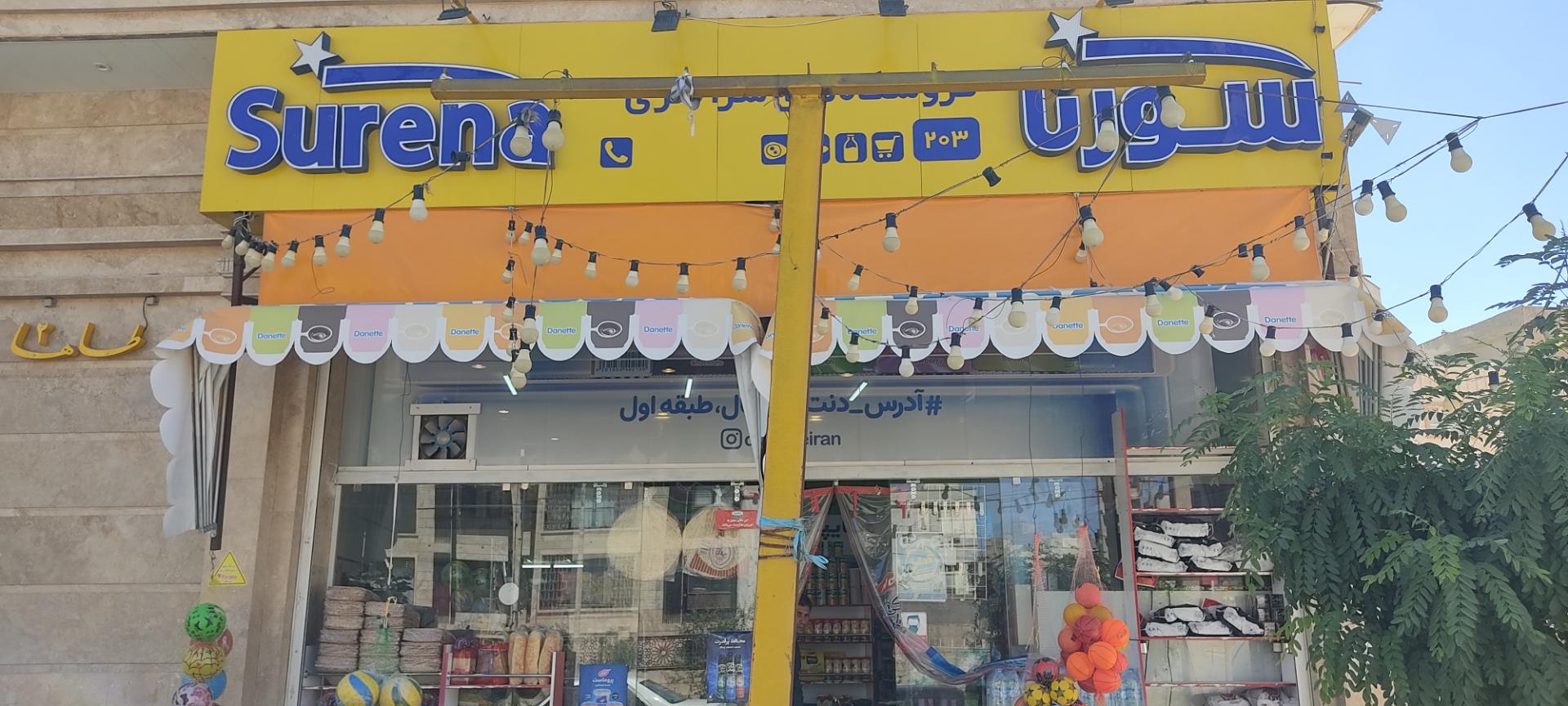 عکس فروشگاه زنجیره ای سورنا 