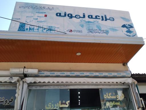 عکس فروشگاه سموم کشاورزی مزرعه نمونه