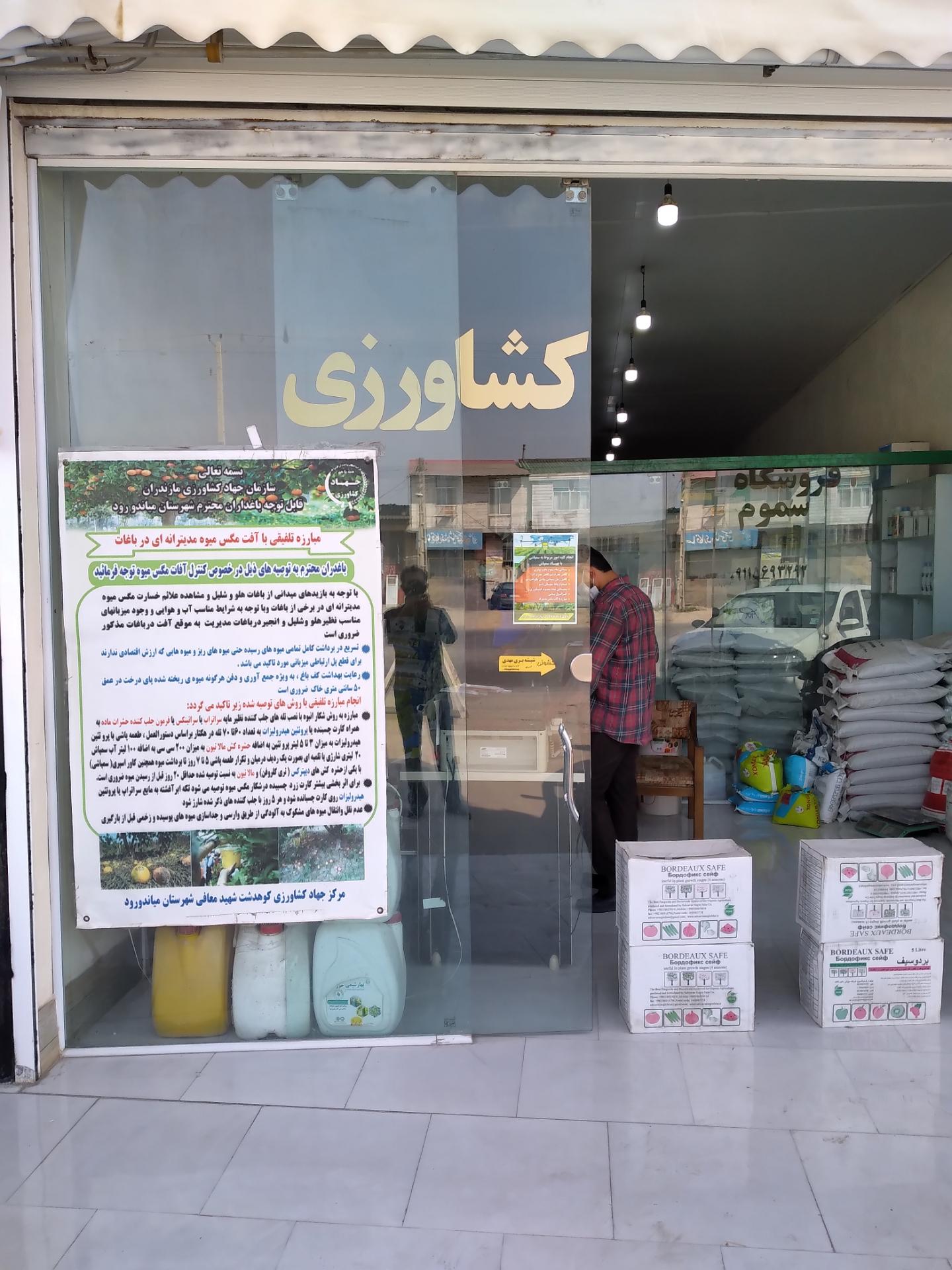 عکس فروشگاه سموم کشاورزی مزرعه نمونه