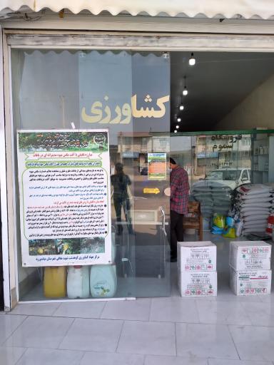 عکس فروشگاه سموم کشاورزی مزرعه نمونه