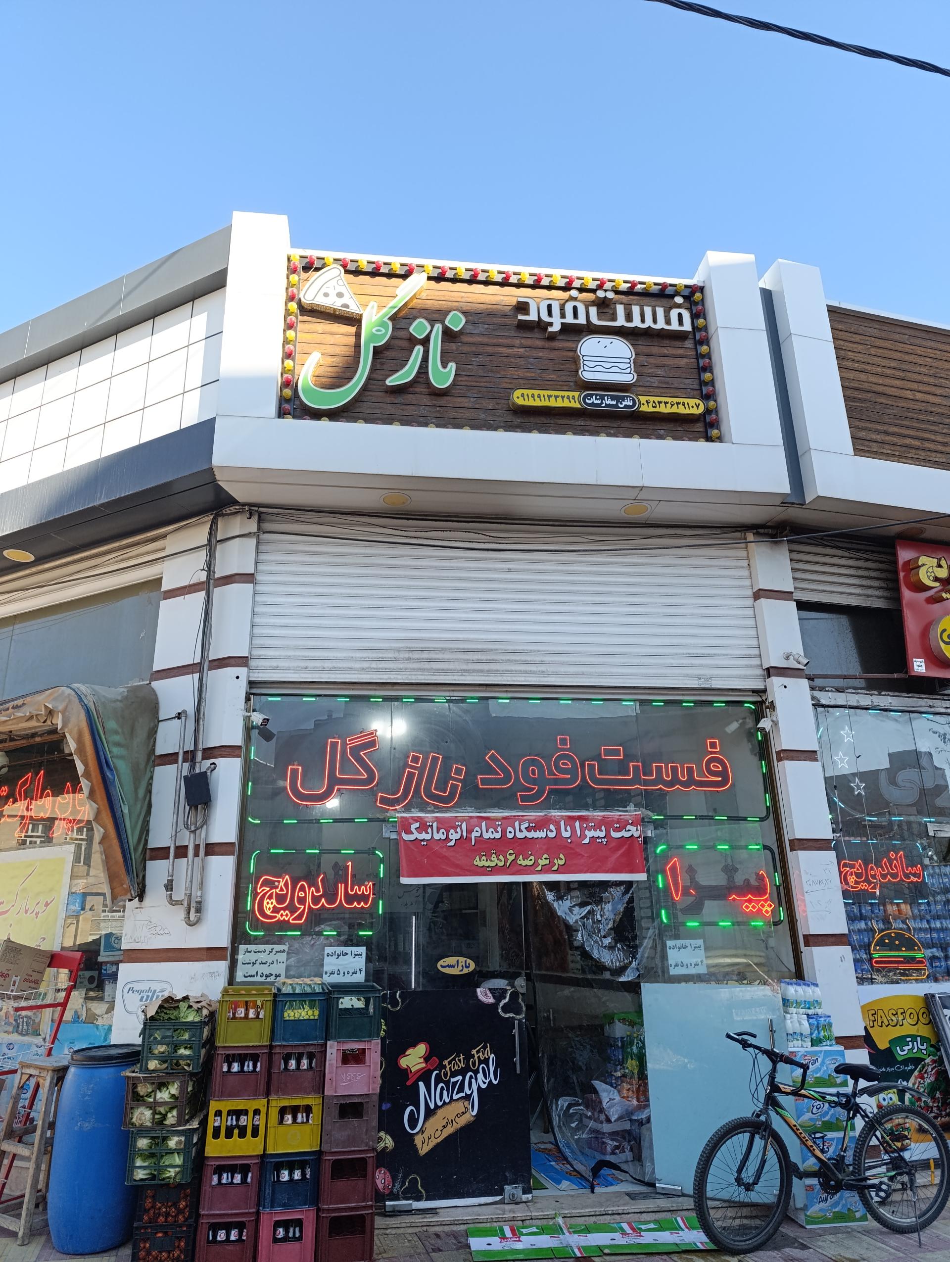 عکس فست فود نازگل