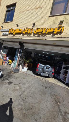 عکس اتو سرویس روغن مهرداد